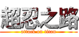 超忍之路 (attack on titan)