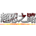 超忍之路 (attack on titan)
