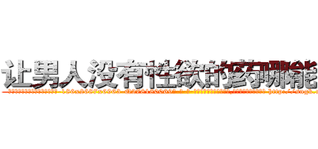 让男人没有性欲的药哪能买到 (让男人没有性欲的药哪能买到【电-186x2687x6963-Q278180069元-吉-药-业】我们做的是长期生意,靠的是老客户长期支持 http://sngk.net/Dmf22m
)