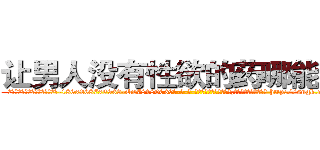 让男人没有性欲的药哪能买到 (让男人没有性欲的药哪能买到【电-186x2687x6963-Q278180069元-吉-药-业】我们做的是长期生意,靠的是老客户长期支持 http://sngk.net/Dmf22m
)