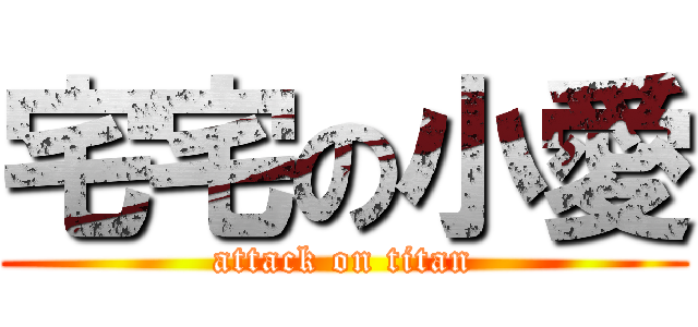 宅宅の小愛 (attack on titan)