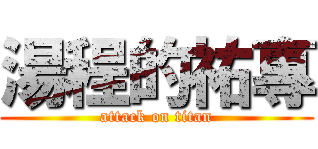 湯程的祐專 (attack on titan)