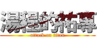 湯程的祐專 (attack on titan)