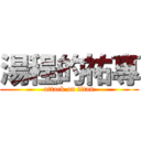 湯程的祐專 (attack on titan)