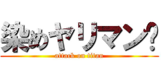 染めヤリマン💕 (attack on titan)