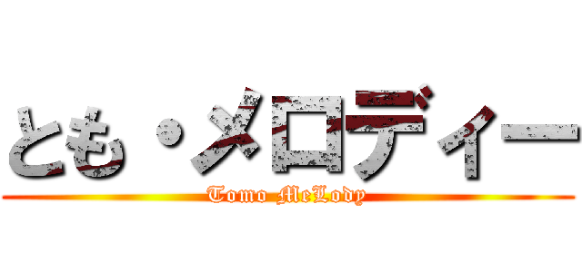 とも・メロディー (Tomo MeLody)