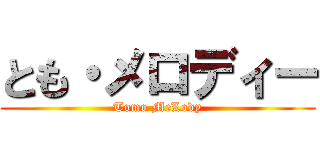 とも・メロディー (Tomo MeLody)