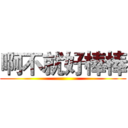 啊不就好棒棒 ()
