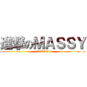 進撃のＭＡＳＳＹ (→LOVE)