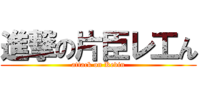 進撃の片臣レ工ん (attack on Kevin)