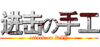 进击の手工 (attack on DIY)