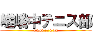 嵯峨中テニス部 (attack on titan)