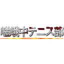 嵯峨中テニス部 (attack on titan)