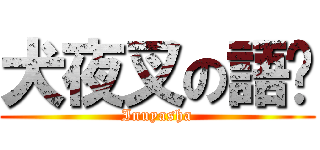 犬夜叉の語錄 (Inuyasha)