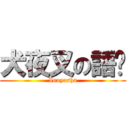 犬夜叉の語錄 (Inuyasha)