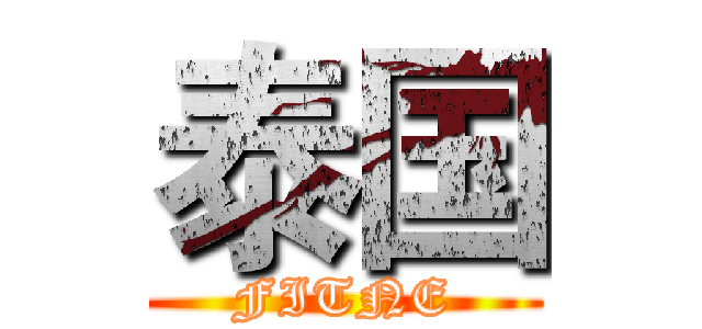 泰国 (FITNE)