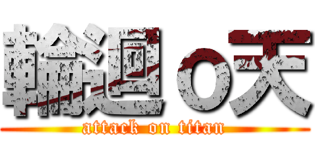 輪迴ｏ天 (attack on titan)
