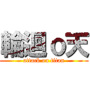 輪迴ｏ天 (attack on titan)