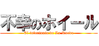 不幸のホイール (El infortunio de La Rueda)