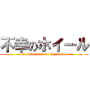 不幸のホイール (El infortunio de La Rueda)