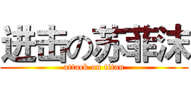 进击の苏菲沫 (attack on titan)