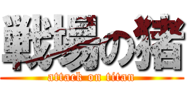 戦場の猪 (attack on titan)