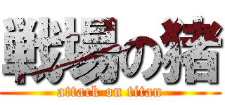 戦場の猪 (attack on titan)