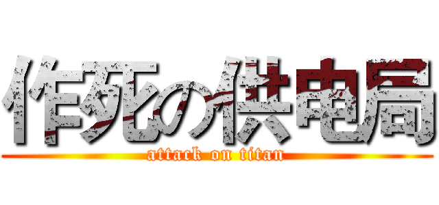 作死の供电局 (attack on titan)