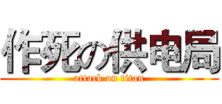 作死の供电局 (attack on titan)