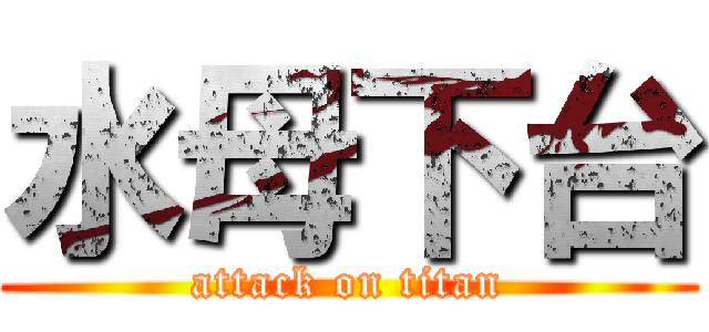 水母下台 (attack on titan)