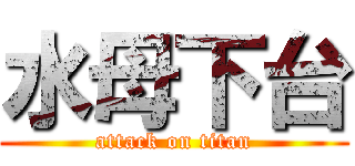 水母下台 (attack on titan)