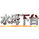 水母下台 (attack on titan)