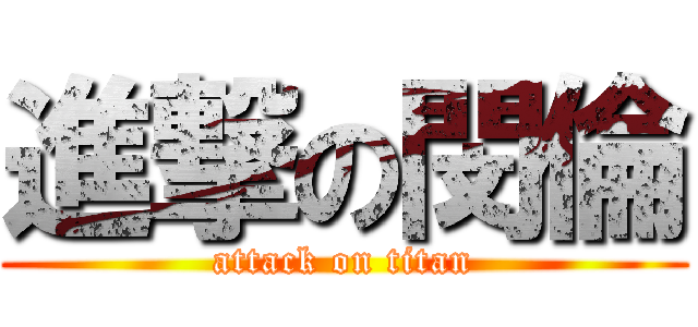 進撃の閔倫 (attack on titan)