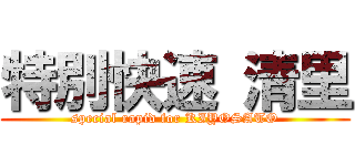 特別快速 清里 (special rapid for KIYOSATO)