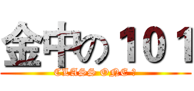 金中の１０１ (CLASS ONE ♥)