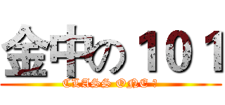 金中の１０１ (CLASS ONE ♥)