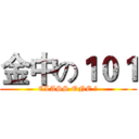 金中の１０１ (CLASS ONE ♥)