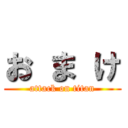 お ま け (attack on titan)