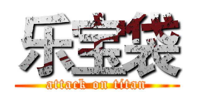 乐宝袋 (attack on titan)