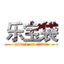 乐宝袋 (attack on titan)