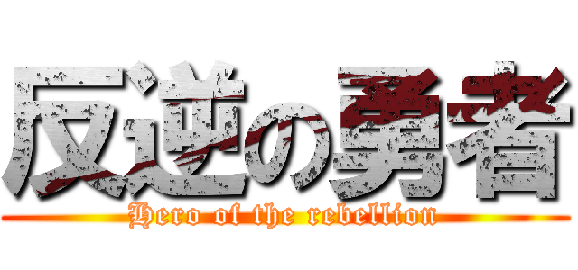反逆の勇者 (Hero of the rebellion)