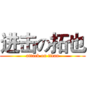 进击の拓也 (attack on titan)