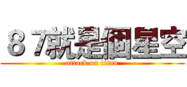 ８７就是個星空 (attack on titan)