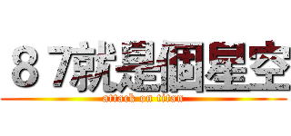 ８７就是個星空 (attack on titan)