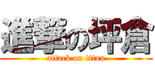 進撃の坪倉 (attack on titan)