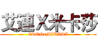 艾連Ｘ米卡莎 (ERENxMIKASA)