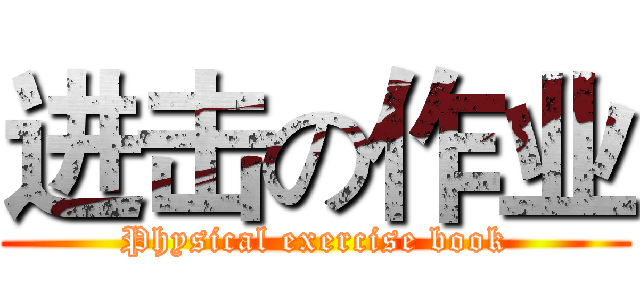 进击の作业 (Physical exercise book)