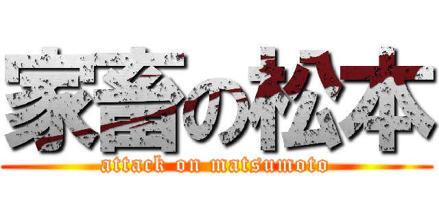家畜の松本 (attack on matsumoto)