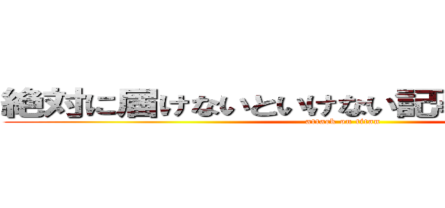 絶対に届けないといけない記事がそこにはある (attack on titan)