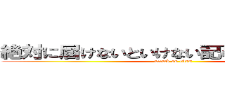 絶対に届けないといけない記事がそこにはある (attack on titan)